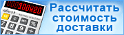 Рассчитать стоимость доставки